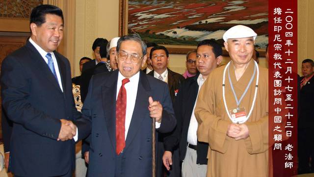二ＯＯ四年十二月十七日至二十三日   老法師擔任印尼宗教代表團訪問中國之顧問